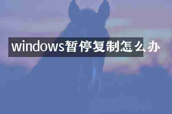 windows暂停复制怎么办
