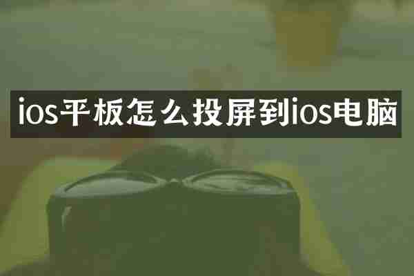 ios平板怎么投屏到ios电脑