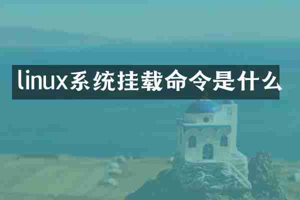 linux系统挂载命令是什么