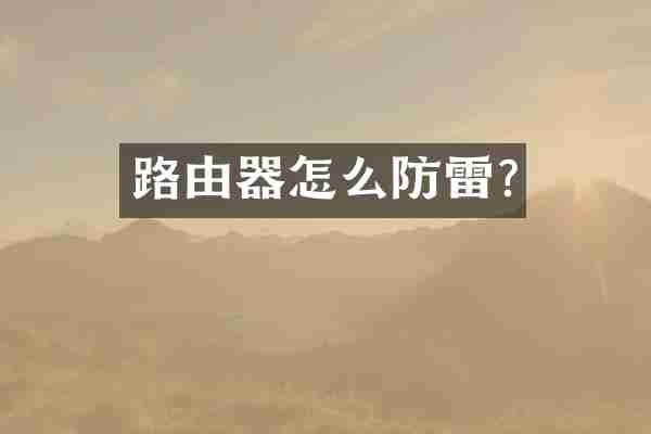 路由器怎么防雷?