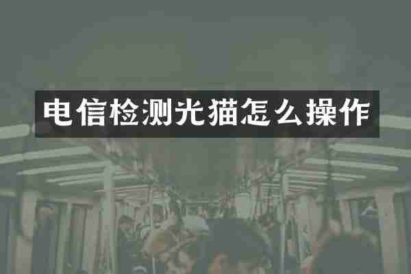 电信检测光猫怎么操作