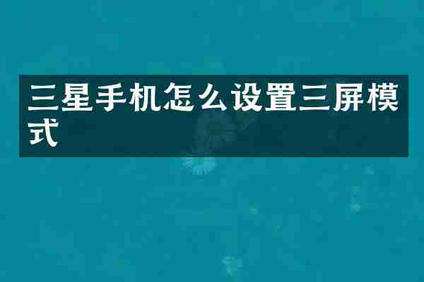 三星手机怎么设置三屏模式