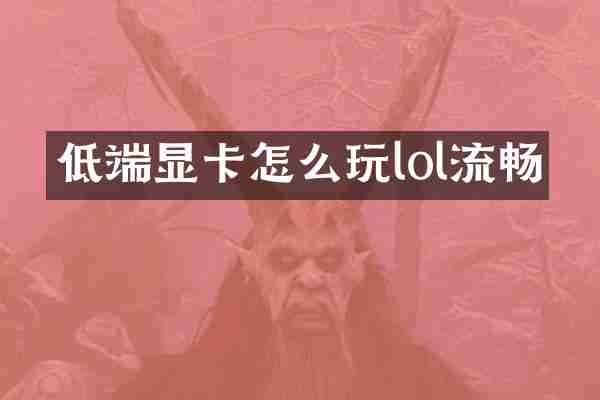 低端显卡怎么玩lol流畅
