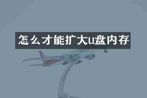 怎么才能扩大u盘内存