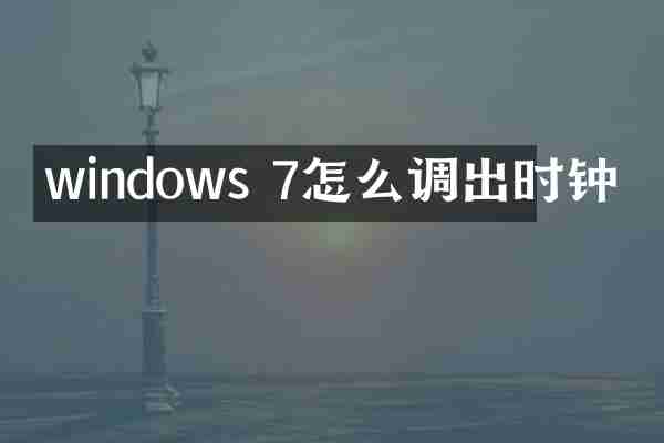 windows 7怎么调出时钟