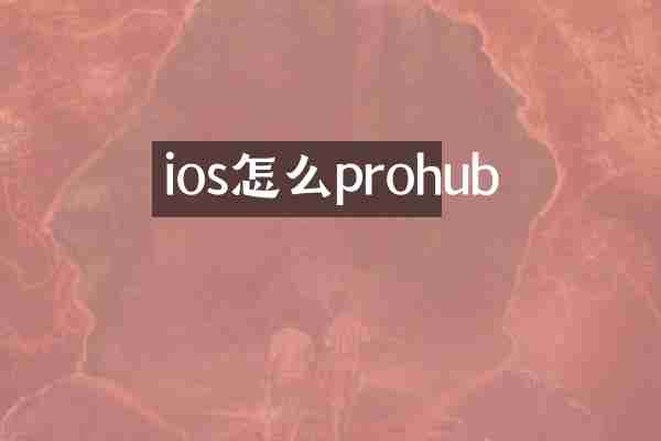 ios怎么prohub