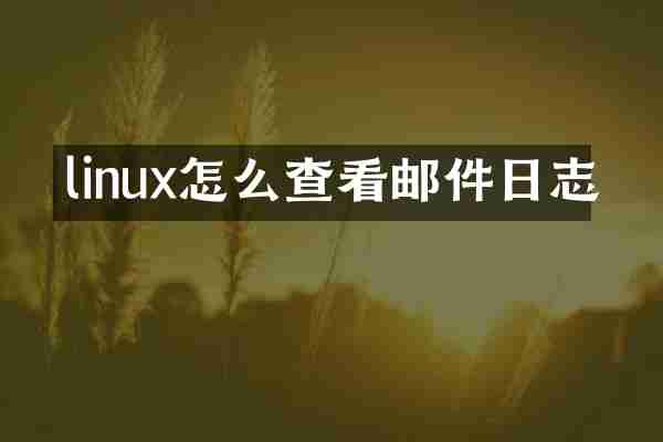 linux怎么查看邮件日志