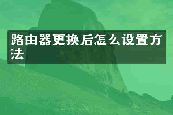 路由器更换后怎么设置方法