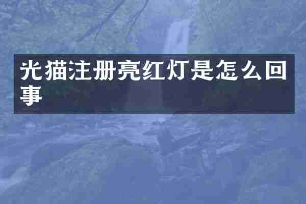 光猫注册亮红灯是怎么回事