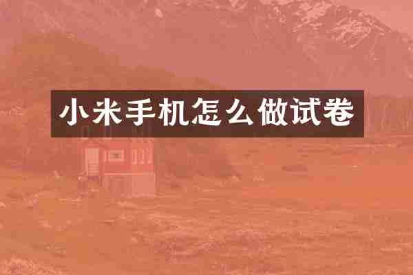 小米手机怎么做试卷