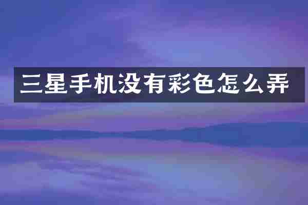 三星手机没有彩色怎么弄