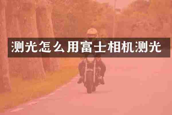 测光怎么用富士相机测光