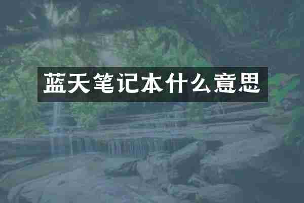 蓝天笔记本什么意思