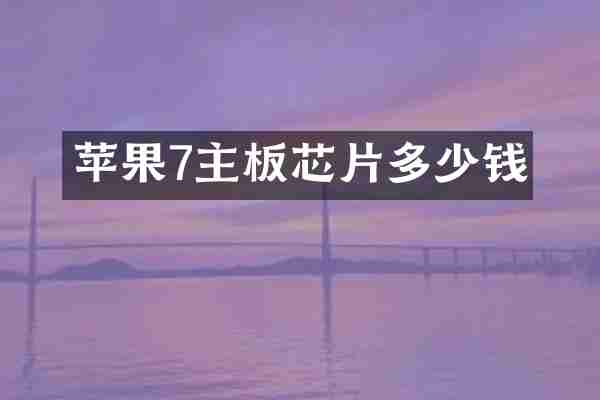 苹果7主板芯片多少钱