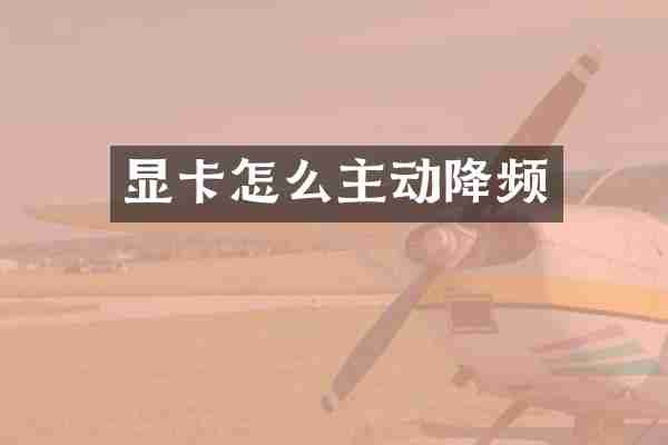 显卡怎么主动降频