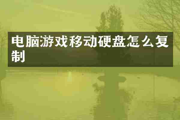 电脑游戏移动硬盘怎么复制