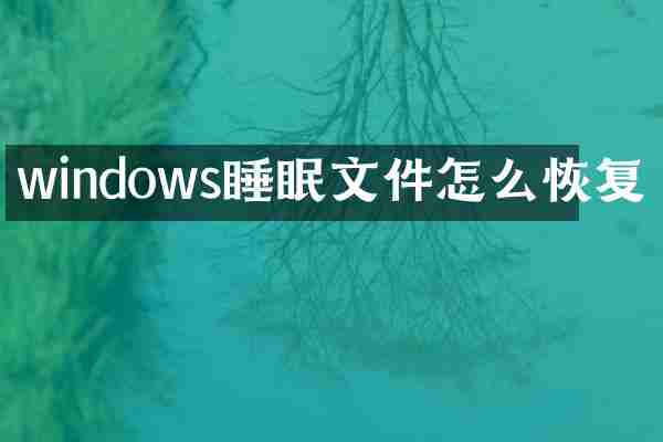 windows睡眠文件怎么恢复