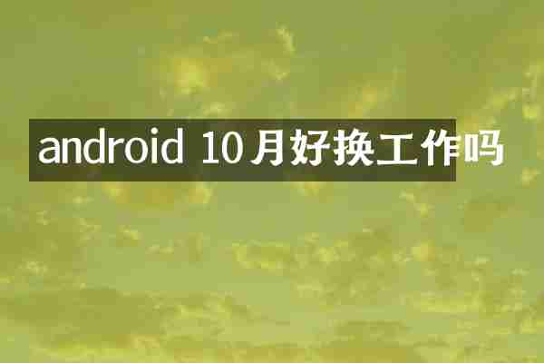 android 10月好换工作吗