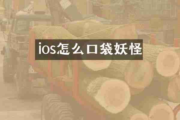 ios怎么口袋妖怪