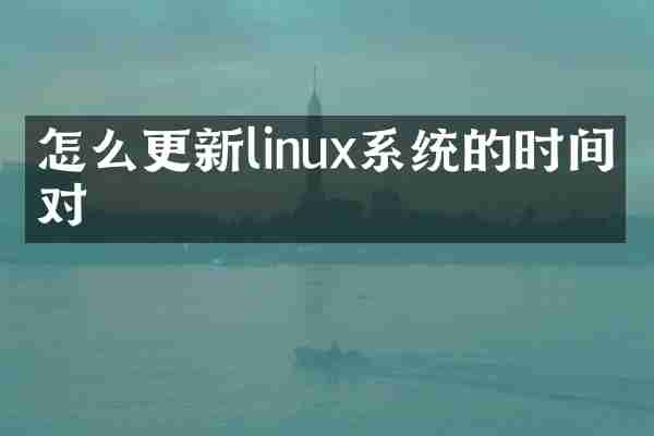 怎么更新linux系统的时间不对