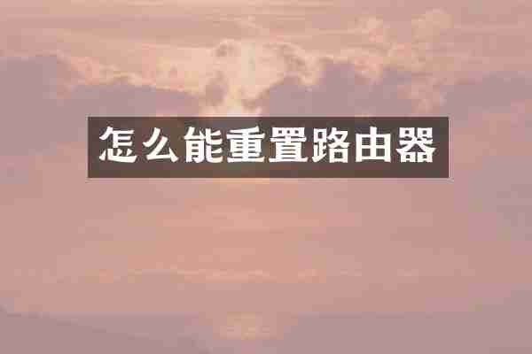怎么能重置路由器
