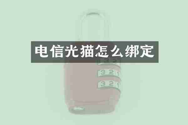 电信光猫怎么绑定