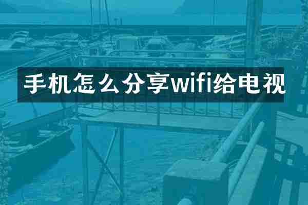 手机怎么分享wifi给电视