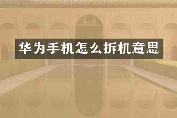 华为手机怎么拆机意思