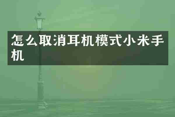 怎么取消耳机模式小米手机