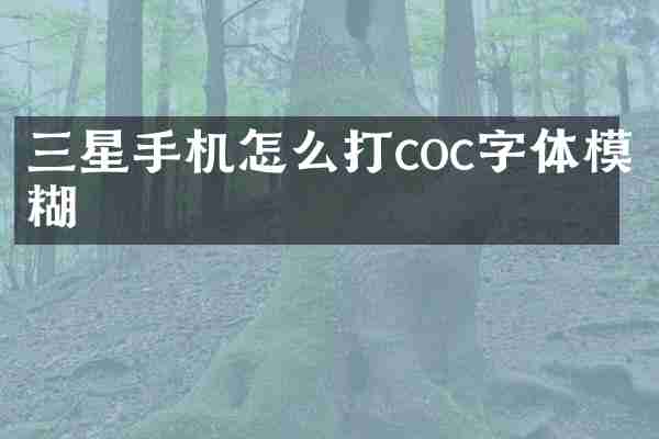 三星手机怎么打coc字体模糊
