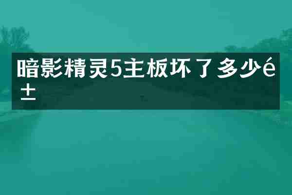暗影精灵5主板坏了多少钱