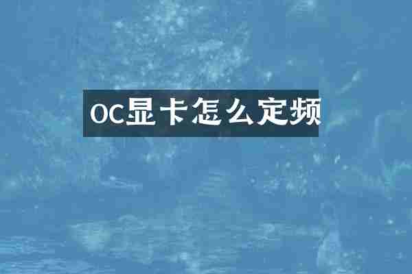 oc显卡怎么定频