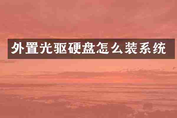 外置光驱硬盘怎么装系统