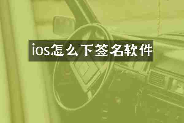ios怎么下签名软件
