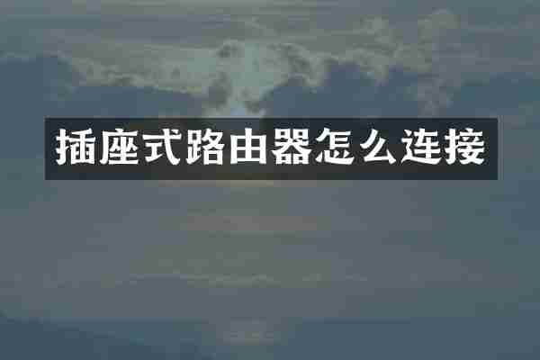 插座式路由器怎么连接