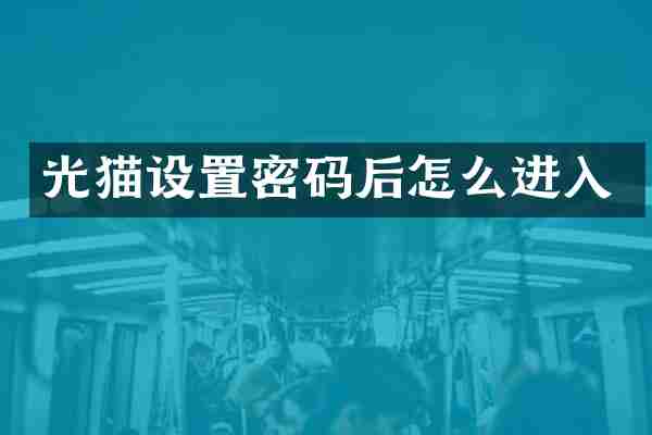 光猫设置密码后怎么进入
