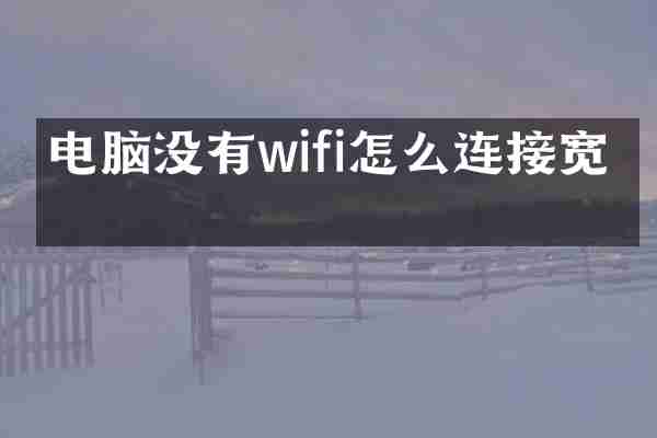 电脑没有wifi怎么连接宽带