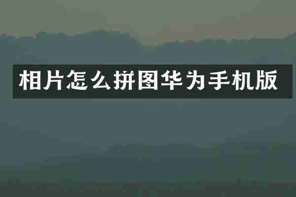 相片怎么拼图华为手机版
