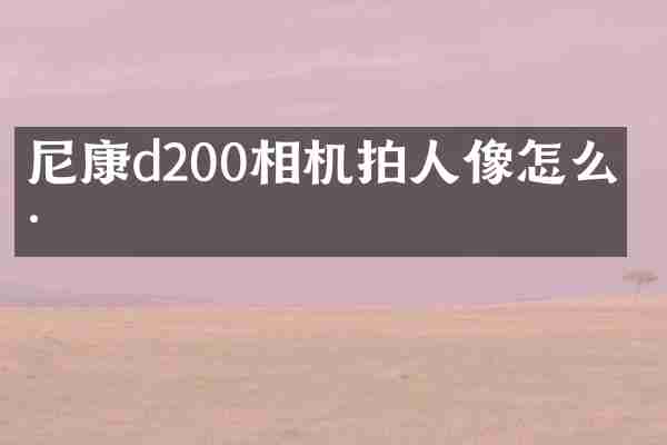 尼康d200相机拍人像怎么样