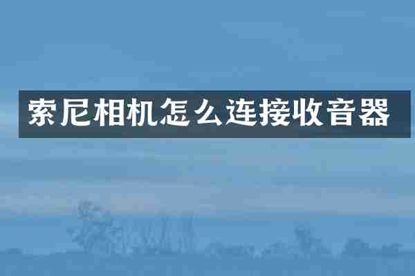 索尼相机怎么连接收音器