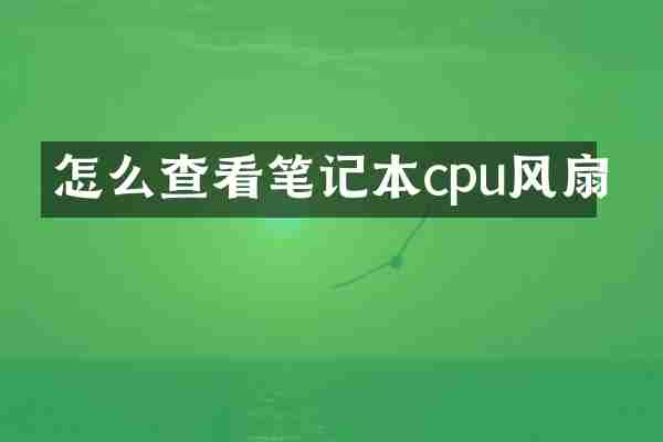 怎么查看笔记本cpu风扇