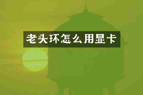 老头环怎么用显卡