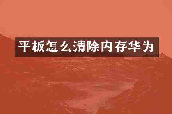 平板怎么清除内存华为