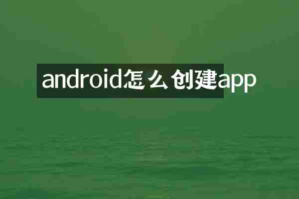 android怎么创建app