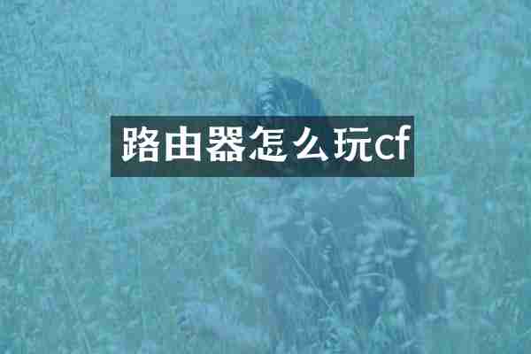 路由器怎么玩cf