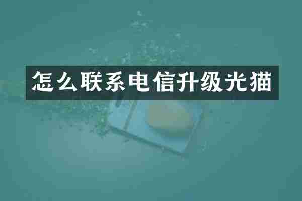 怎么联系电信升级光猫