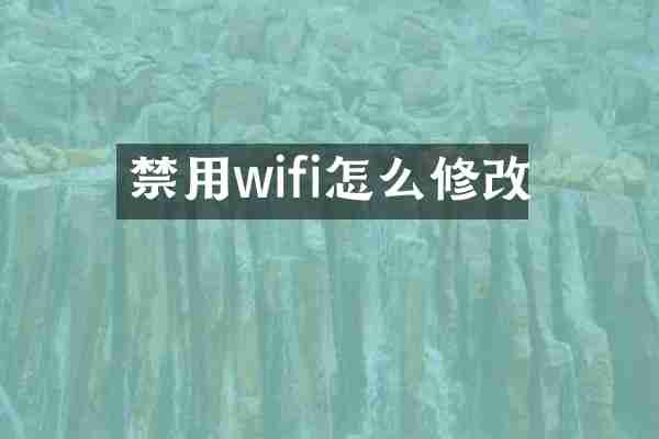 禁用wifi怎么修改