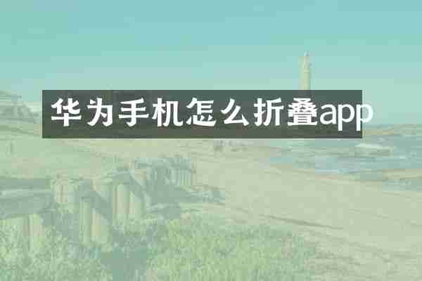 华为手机怎么折叠app