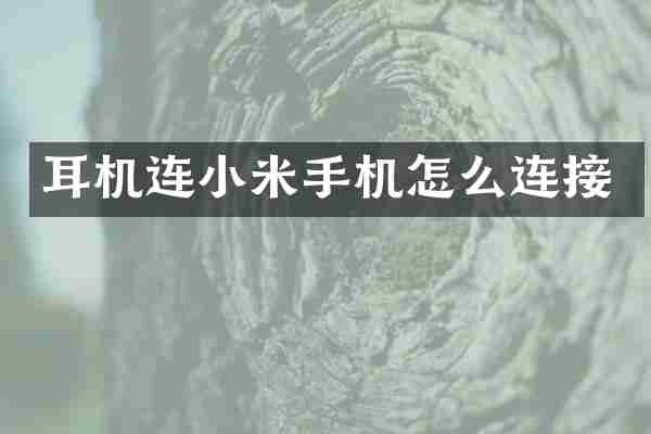 耳机连小米手机怎么连接