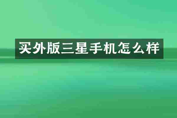 买外版三星手机怎么样